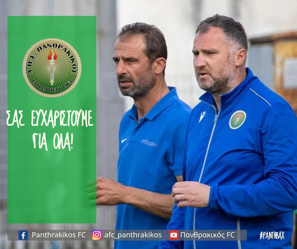 Μπαχαρίδης και Μπακιρτζίδης “έκλεισαν” τον κύκλο τους στον Πανθρακικό ! Μπαχαρίδης και Μπακιρτζίδης “έκλεισαν” τον κύκλο τους στον Πανθρακικό !