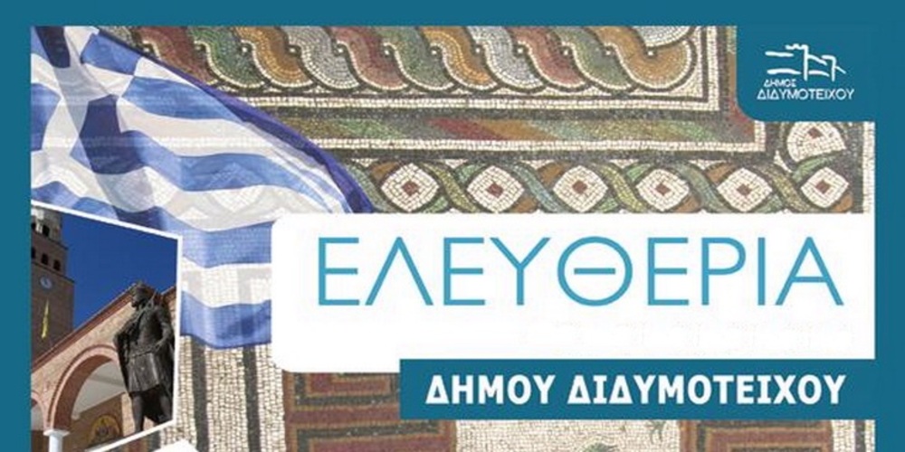 Πρόγραμμα εκδηλώσεων «Ελευθέρια Διδυμοτείχου 2023» Πρόγραμμα εκδηλώσεων «Ελευθέρια Διδυμοτείχου 2023»