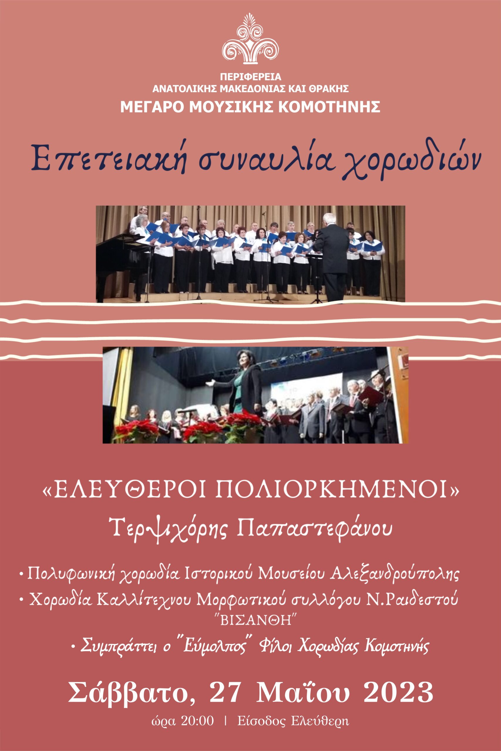 Επετειακή συναυλία «Ελεύθεροι Πολιορκημένοι» στο Μέγαρο Μουσικής Κομοτηνής Επετειακή συναυλία «Ελεύθεροι Πολιορκημένοι» στο Μέγαρο Μουσικής Κομοτηνής