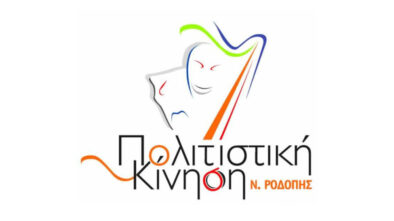 Νέο ΔΣ στην Πολιτιστική Κίνηση Ροδόπης Νέο ΔΣ στην Πολιτιστική Κίνηση Ροδόπης
