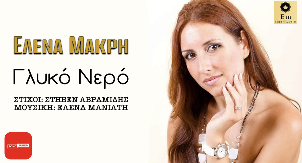 «Γλυκό Νερό», το επόμενο βήμα της επιτυχημένης συνεργασίας του ανατρεπτικού Στήβεν Αβραμίδη και της Έλενας Μανιάτη! «Γλυκό Νερό», το επόμενο βήμα της επιτυχημένης συνεργασίας του ανατρεπτικού Στήβεν Αβραμίδη και της Έλενας Μανιάτη!