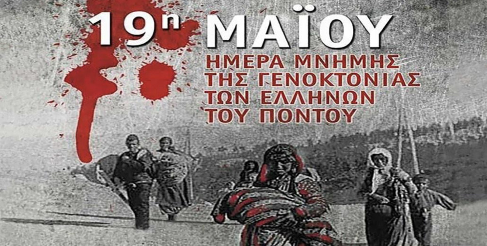 Ημέρα μνήμης των θυμάτων της Γενοκτονίας των Ελλήνων του Πόντου (1914 – 1923) Ημέρα μνήμης των θυμάτων της Γενοκτονίας των Ελλήνων του Πόντου (1914 – 1923)