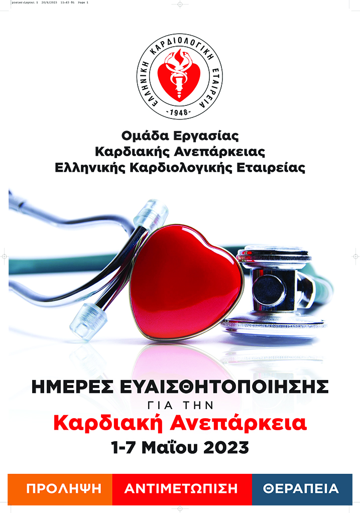 Ενημερωτικές δράσεις της Ελληνικής Καρδιολογικής Εταιρείας για την πρόληψη και θεραπεία της Καρδιακής Ανεπάρκειας Ενημερωτικές δράσεις της Ελληνικής Καρδιολογικής Εταιρείας για την πρόληψη και θεραπεία της Καρδιακής Ανεπάρκειας