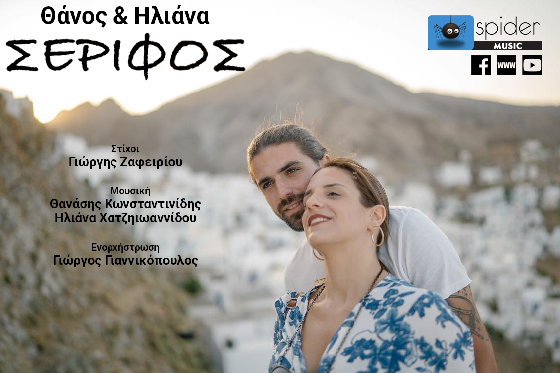 Θάνος & Ηλιάνα – «Σέριφος» κυκλοφορεί από την Spider Music Θάνος & Ηλιάνα – «Σέριφος» κυκλοφορεί από την Spider Music