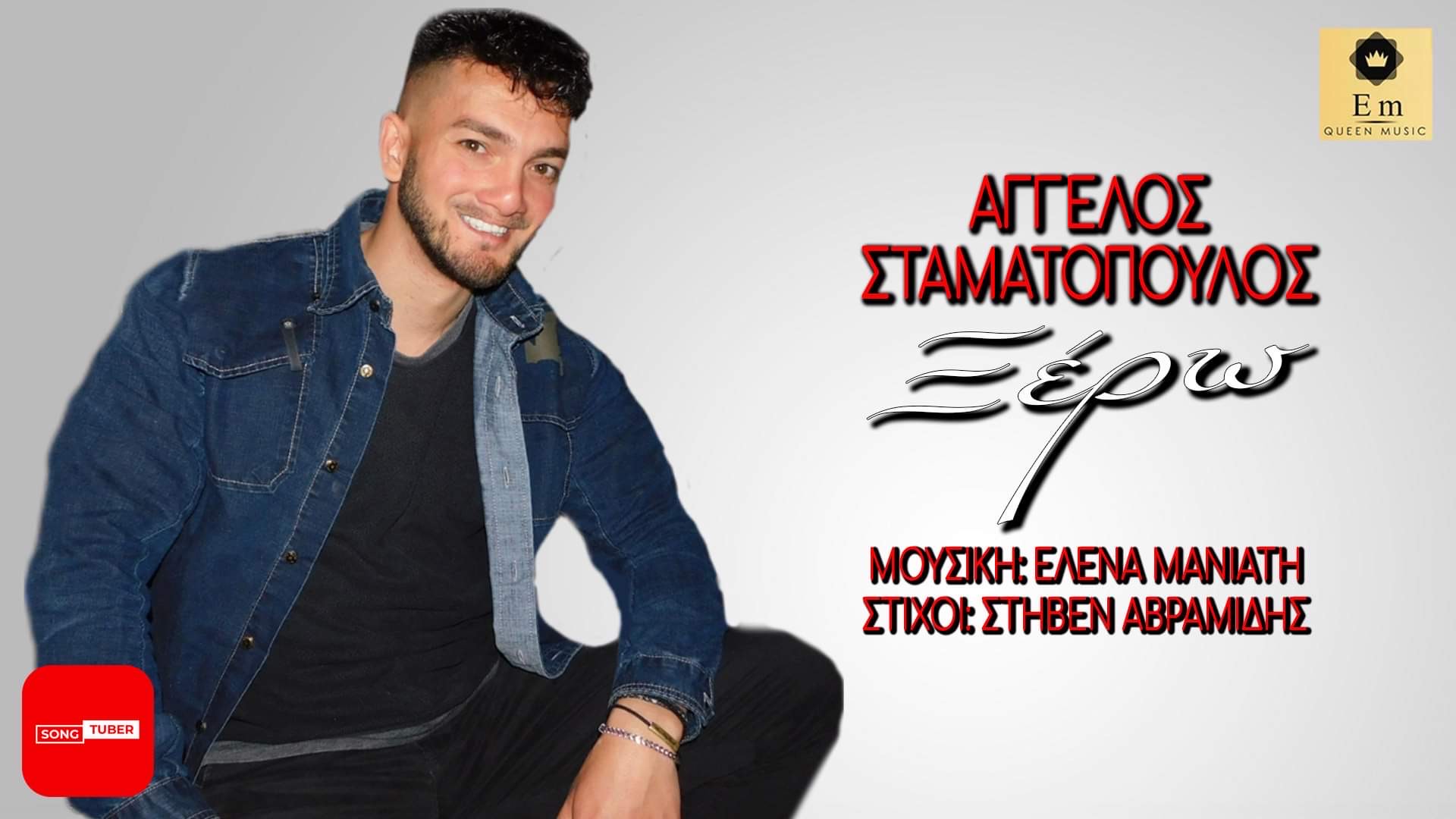 Ο Στήβεν Αβραμίδης και η Έλενα Μανιάτη υπογράφουν το «Ξέρω» σε ερμηνεία του πολλά υποσχόμενου Άγγελου Σταματόπουλου! Ο Στήβεν Αβραμίδης και η Έλενα Μανιάτη υπογράφουν το «Ξέρω» σε ερμηνεία του πολλά υποσχόμενου Άγγελου Σταματόπουλου!
