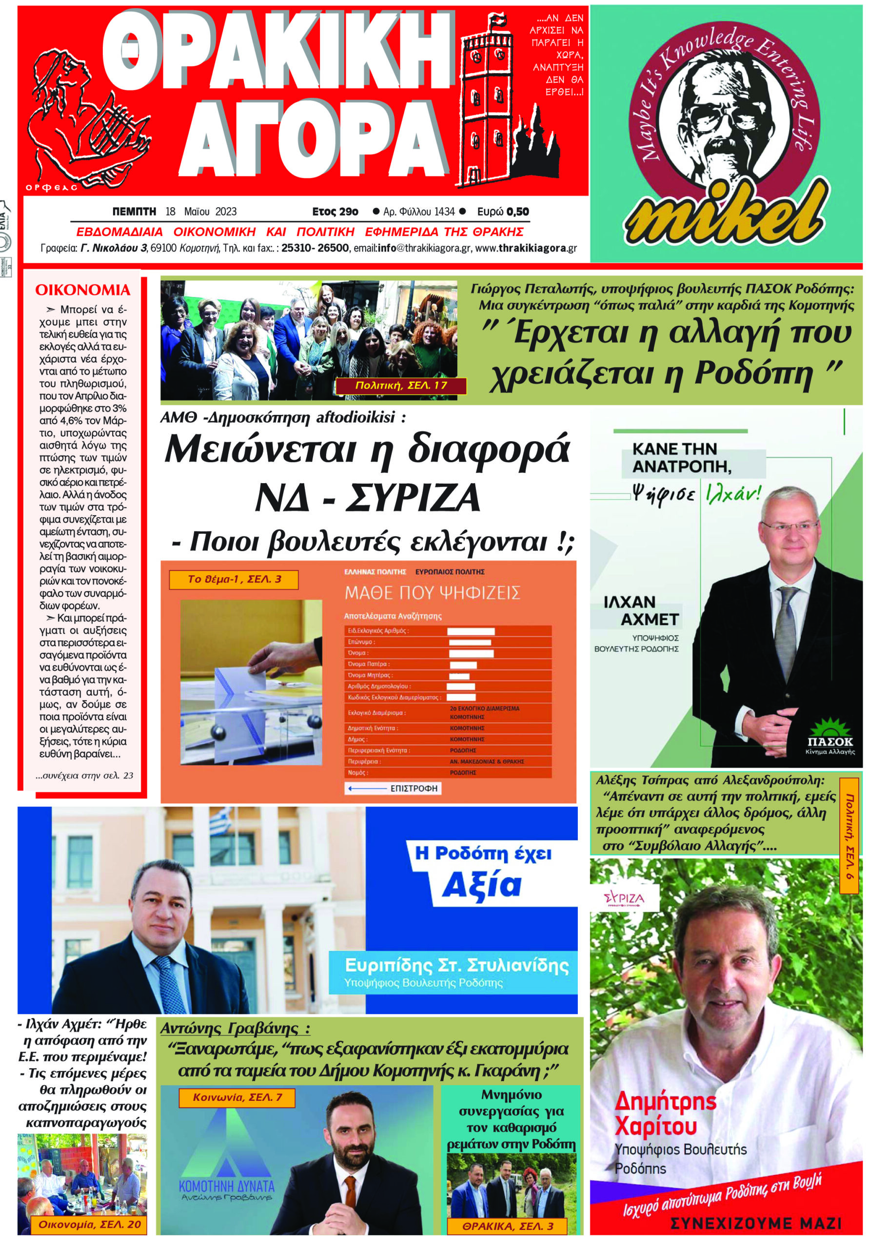 ΘΡΑΚΙΚΗ ΑΓΟΡΑ : 18-05-2023