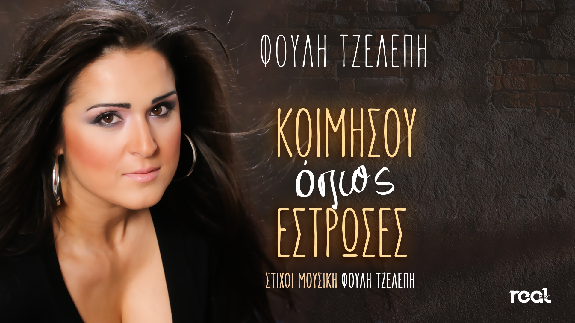 «Κοιμήσου όπως έστρωσες» κυκλοφόρησε το νέο τραγούδι της Φούλης Τζελέπη «Κοιμήσου όπως έστρωσες» κυκλοφόρησε το νέο τραγούδι της Φούλης Τζελέπη