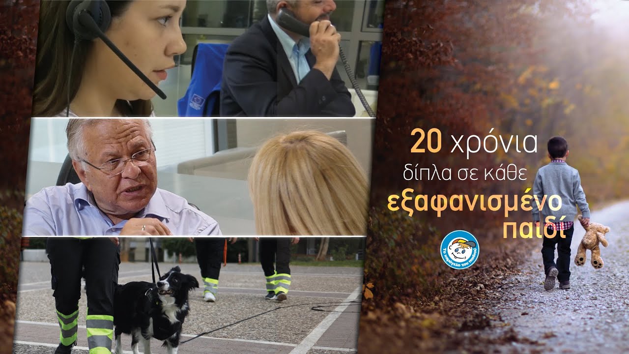 25 Μαΐου: Παγκόσμια Ημέρα για τα Εξαφανισμένα Παιδιά 25 Μαΐου: Παγκόσμια Ημέρα για τα Εξαφανισμένα Παιδιά
