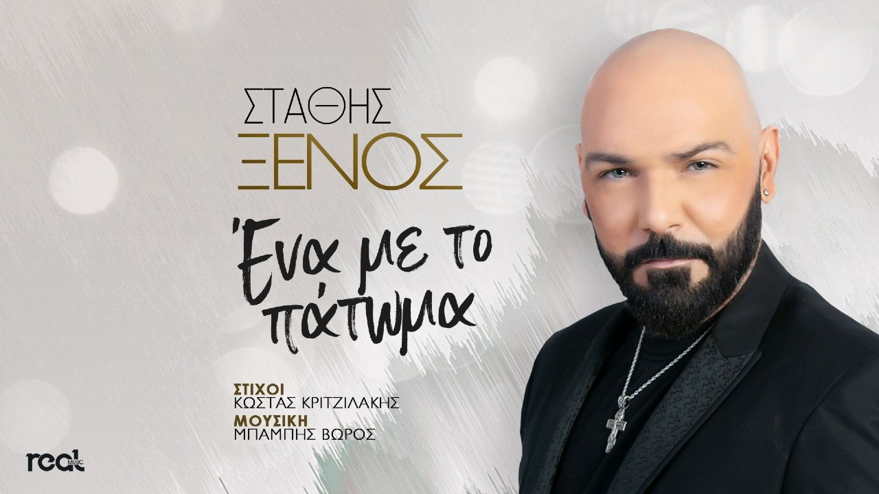 Στάθης Ξένος – “Ένα με το πάτωμα” Στάθης Ξένος – “Ένα με το πάτωμα”