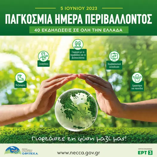 ΟΦΥΠΕΚΑ: 40 εκδηλώσεις σε όλη τη χώρα για την Παγκόσμια Ημέρα Περιβάλλοντος ΟΦΥΠΕΚΑ: 40 εκδηλώσεις σε όλη τη χώρα για την Παγκόσμια Ημέρα Περιβάλλοντος