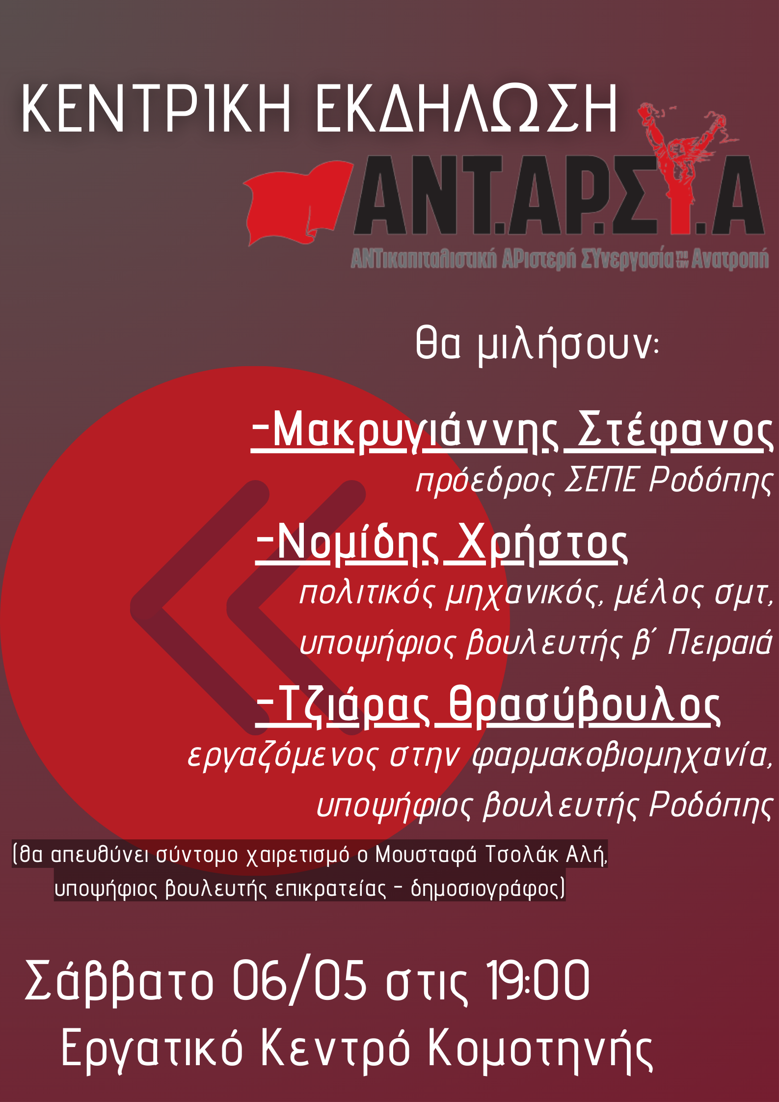 Η Κεντρική Πολιτική Εκδήλωση της ΑΝΤΑΡΣΥΑ Ροδόπης, στο Εργατικό Κέντρο Κομοτηνής Η Κεντρική Πολιτική Εκδήλωση της ΑΝΤΑΡΣΥΑ Ροδόπης, στο Εργατικό Κέντρο Κομοτηνής