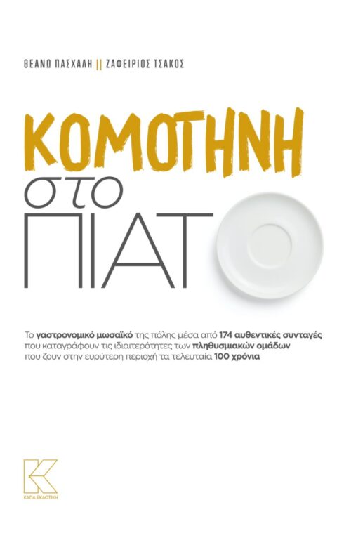 H συγγραφέας Θεανώ Πασχάλη μιλά για το πρώτο της βιβλίο με τίτλο «Κομοτηνή στο Πιάτο» H συγγραφέας Θεανώ Πασχάλη μιλά για το πρώτο της βιβλίο με τίτλο «Κομοτηνή στο Πιάτο»