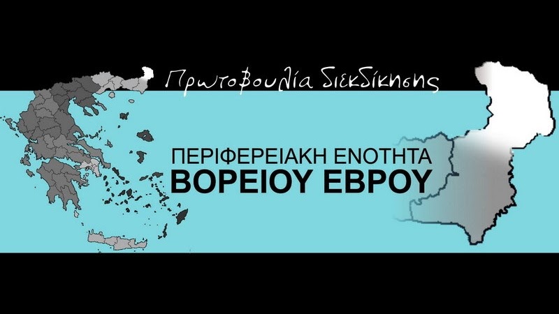 «Ανεξαρτησία» του βορείου Έβρου ζητούν 40 φορείς της περιοχής – Συλλέγουν υπογραφές και ενημερώνουν τον πρωθυπουργό «Ανεξαρτησία» του βορείου Έβρου ζητούν 40 φορείς της περιοχής – Συλλέγουν υπογραφές και ενημερώνουν τον πρωθυπουργό