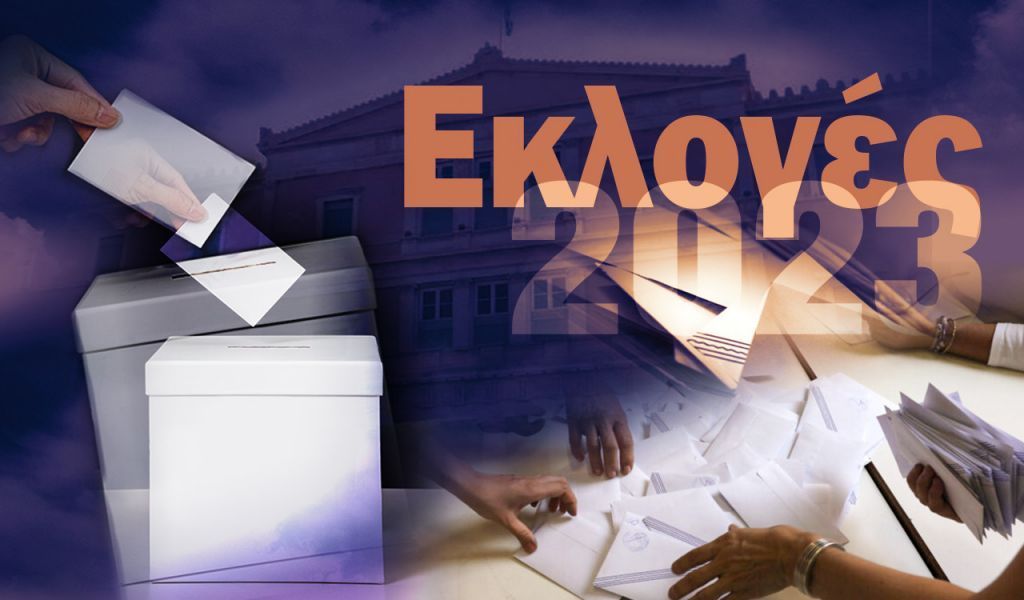 Εκλογές 2023: Οι παράγοντες που θα καθορίσουν το αποτέλεσμα της ψηφοφορίας των σημερινών εκλογών στην Ελλάδα Εκλογές 2023: Οι παράγοντες που θα καθορίσουν το αποτέλεσμα της ψηφοφορίας των σημερινών εκλογών στην Ελλάδα