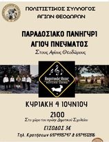 Παραδοσιακό γλέντι για τον εορτασμό του Αγίου Πνεύματος στους Αγίους Θεοδώρους Παραδοσιακό γλέντι για τον εορτασμό του Αγίου Πνεύματος στους Αγίους Θεοδώρους