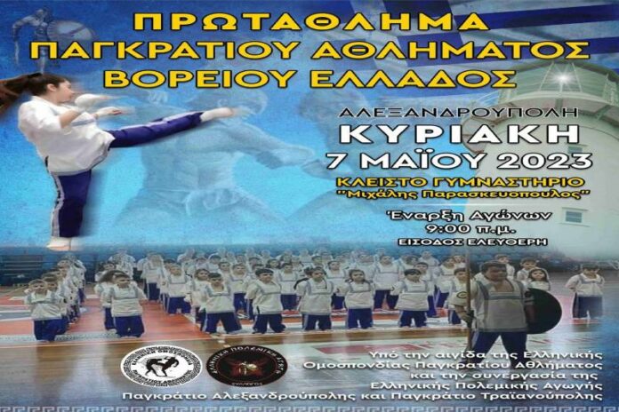 Στην Αλεξανδρούπολη την Κυριακή το φετινό Πρωτάθλημα Παγκρατίου Βορείου Ελλάδας Στην Αλεξανδρούπολη την Κυριακή το φετινό Πρωτάθλημα Παγκρατίου Βορείου Ελλάδας