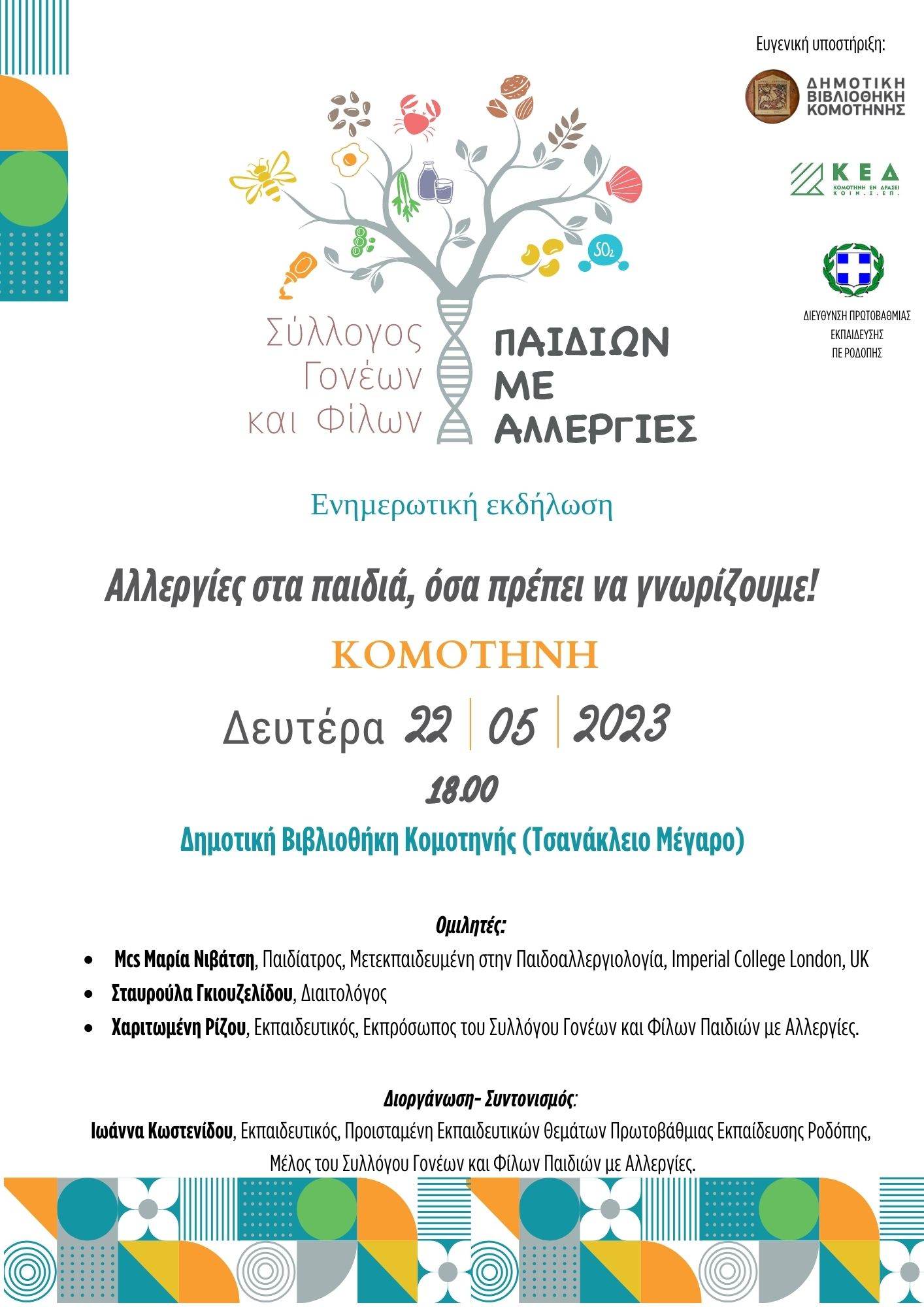 «Αλλεργίες στα παιδιά, όσα πρέπει να γνωρίζουμε» «Αλλεργίες στα παιδιά, όσα πρέπει να γνωρίζουμε»