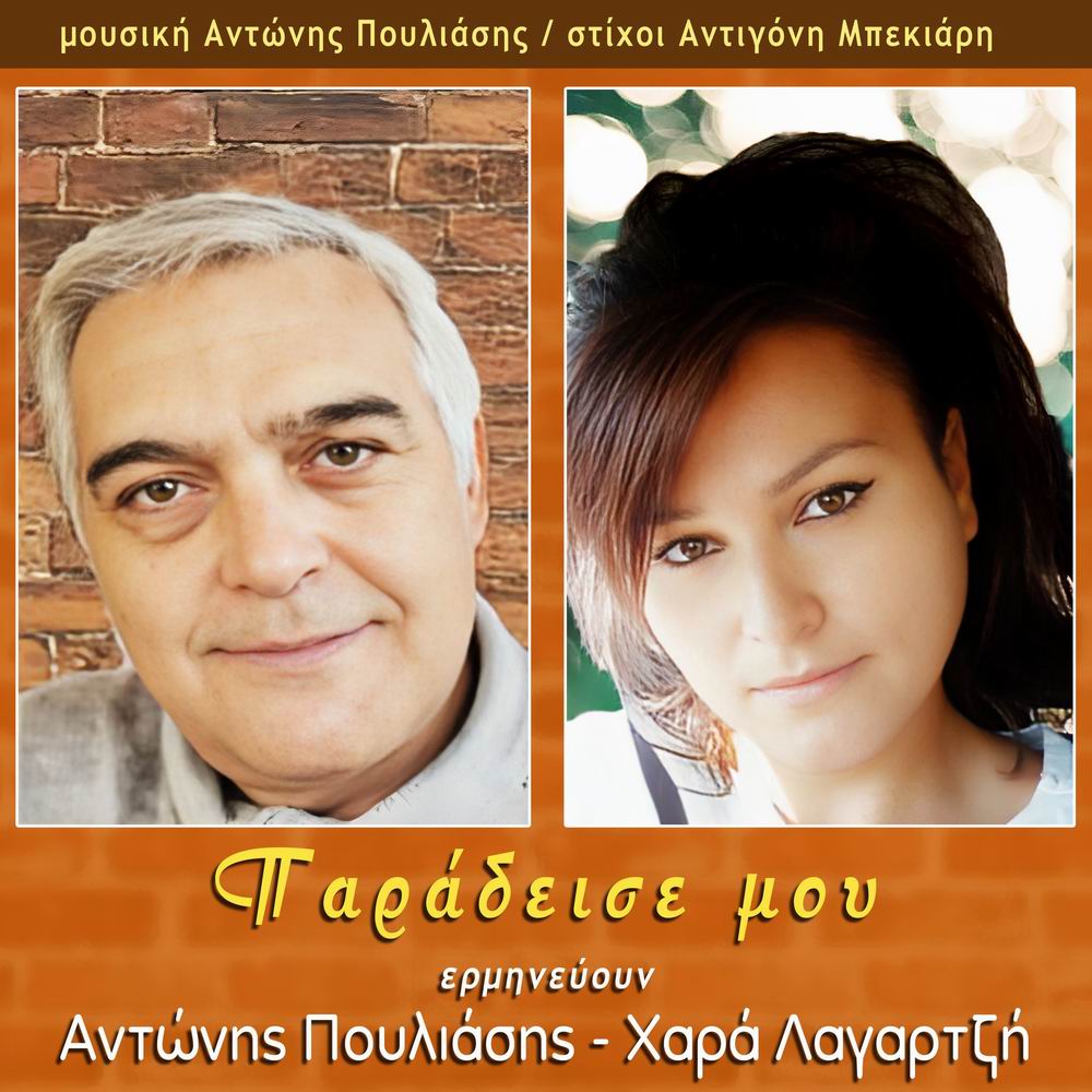 Αντώνης Πουλιάσης -Χαρά Λαγαρτζή-«Παράδεισε μου» Αντώνης Πουλιάσης -Χαρά Λαγαρτζή-«Παράδεισε μου»