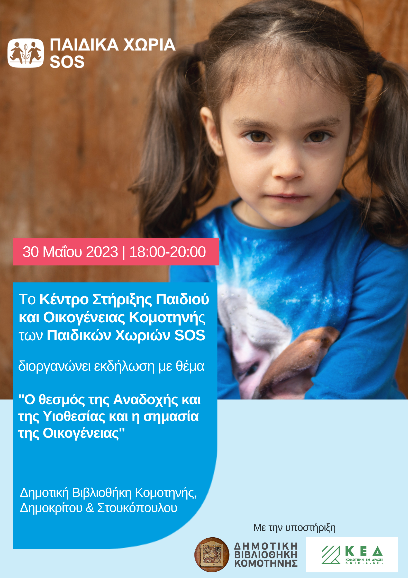 TO ΚΕΝΤΡΟ ΣΤΗΡΙΞΗΣ ΠΑΙΔΙΟΥ ΚΑΙ ΟΙΚΟΓΕΝΕΙΑΣ ΚΟΜΟΤΗΝΗΣ ΔΙΟΡΓΑΝΩΝΕΙ ΕΚΔΗΛΩΣΗ ΜΕ ΘΕΜΑ «Ο ΘΕΣΜΟΣ ΤΗΣ ΑΝΑΔΟΧΗΣ ΚΑΙ ΤΗΣ ΥΙΟΘΕΣΙΑΣ, Η ΣΗΜΑΣΙΑ ΤΗΣ ΟΙΚΟΓΕΝΕΙΑΣ» TO ΚΕΝΤΡΟ ΣΤΗΡΙΞΗΣ ΠΑΙΔΙΟΥ ΚΑΙ ΟΙΚΟΓΕΝΕΙΑΣ ΚΟΜΟΤΗΝΗΣ ΔΙΟΡΓΑΝΩΝΕΙ ΕΚΔΗΛΩΣΗ ΜΕ ΘΕΜΑ «Ο ΘΕΣΜΟΣ ΤΗΣ ΑΝΑΔΟΧΗΣ ΚΑΙ ΤΗΣ ΥΙΟΘΕΣΙΑΣ, Η ΣΗΜΑΣΙΑ ΤΗΣ ΟΙΚΟΓΕΝΕΙΑΣ»