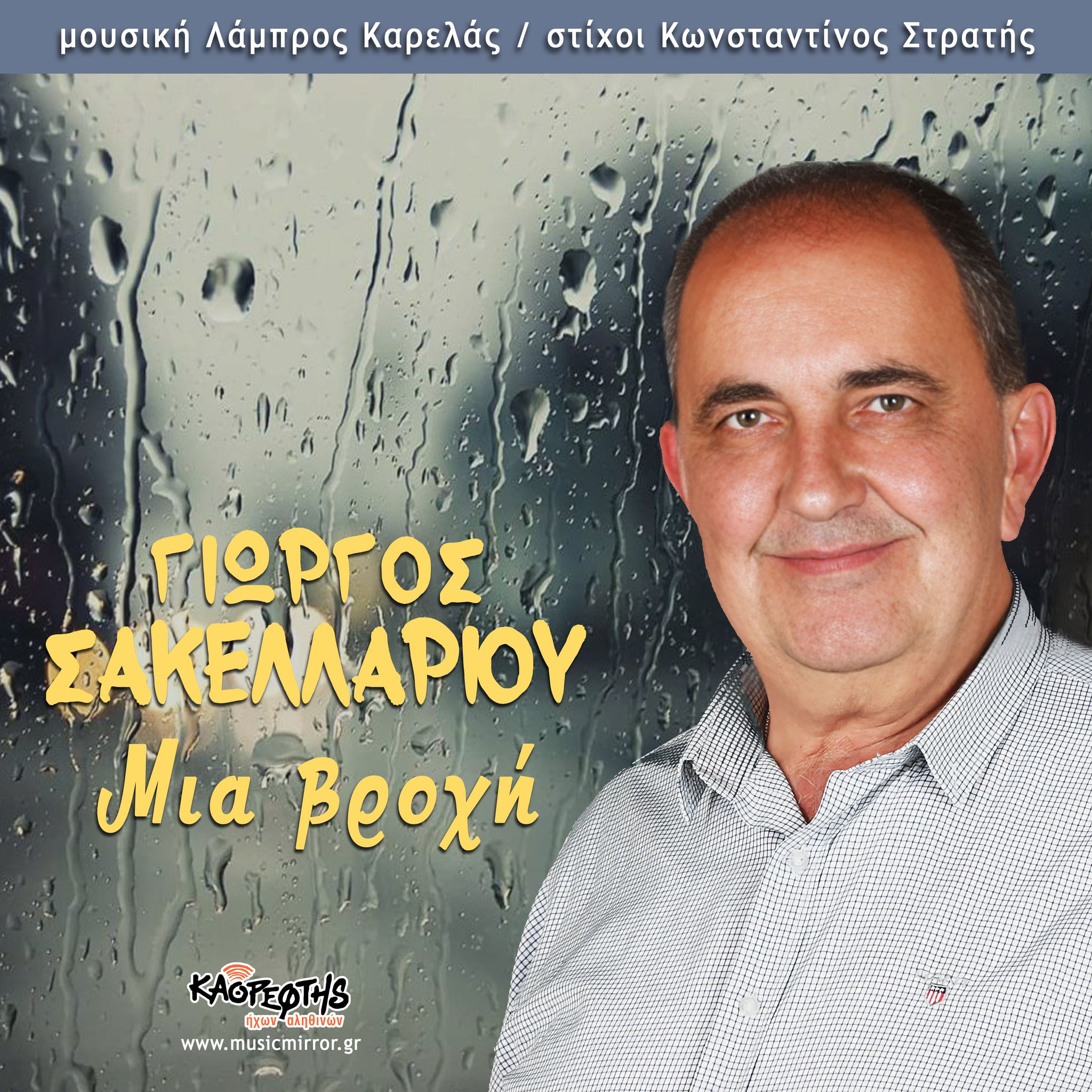 Γιώργος Σακελλαρίου-«Μια Βροχή» Γιώργος Σακελλαρίου-«Μια Βροχή»