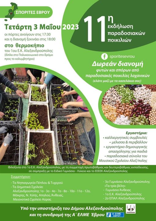Για 3η χρονιά η Γιορτή της Άνοιξης από τους Σπορίτες Έβρου Για 3η χρονιά η Γιορτή της Άνοιξης από τους Σπορίτες Έβρου