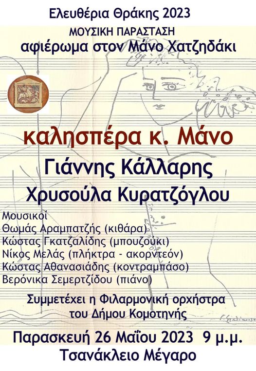 ΔΚΕΠΠΑΚ: Την Παρασκευή (26/5) η μουσική παράσταση – αφιέρωμα στο Μάνο Χατζιδάκι στην Τσανάκλειο ΔΚΕΠΠΑΚ: Την Παρασκευή (26/5) η μουσική παράσταση – αφιέρωμα στο Μάνο Χατζιδάκι στην Τσανάκλειο