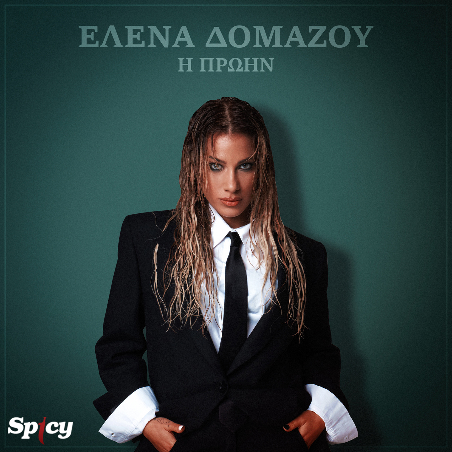 ΕΛΕΝΑ ΔΟΜΑΖΟΥ — ❝Η ΠΡΩΗΝ❞ | NEO ΗΙΤ-SINGLE & MUSIC VIDEO ! ΕΛΕΝΑ ΔΟΜΑΖΟΥ — ❝Η ΠΡΩΗΝ❞ | NEO ΗΙΤ-SINGLE & MUSIC VIDEO !