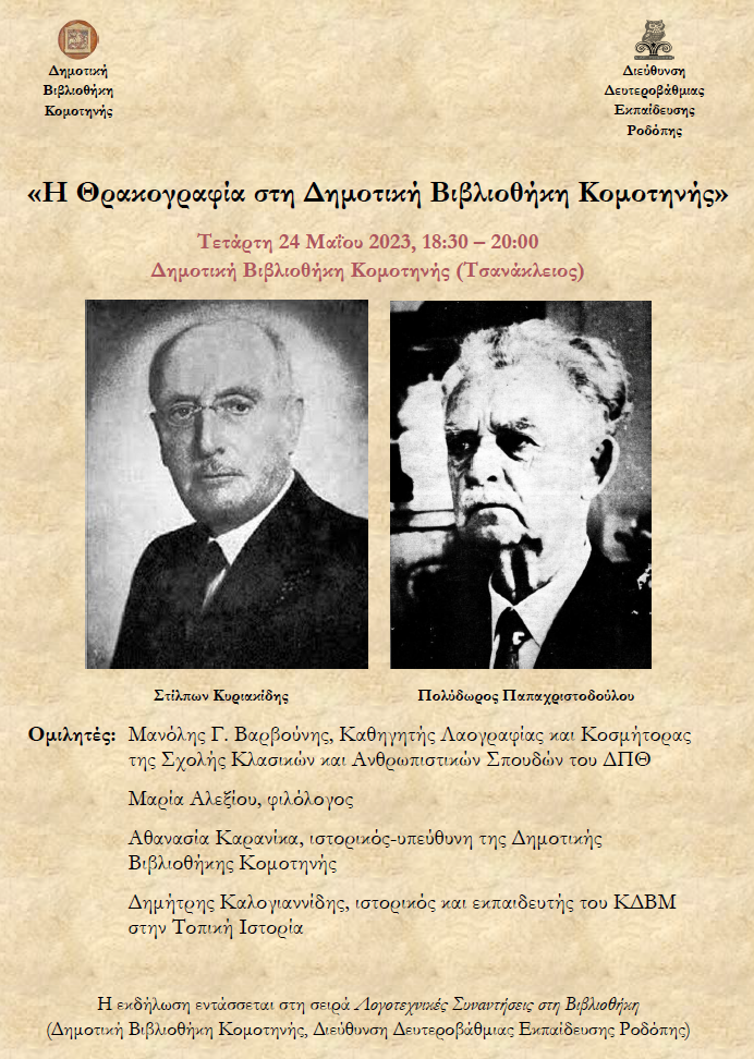 Η Θρακογραφία στη Δημοτική Βιβλιοθήκη Κομοτηνής Η Θρακογραφία στη Δημοτική Βιβλιοθήκη Κομοτηνής