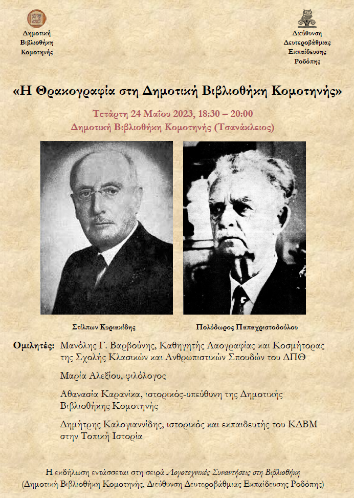 Η Θρακογραφία στη Δημοτική Βιβλιοθήκη Κομοτηνής