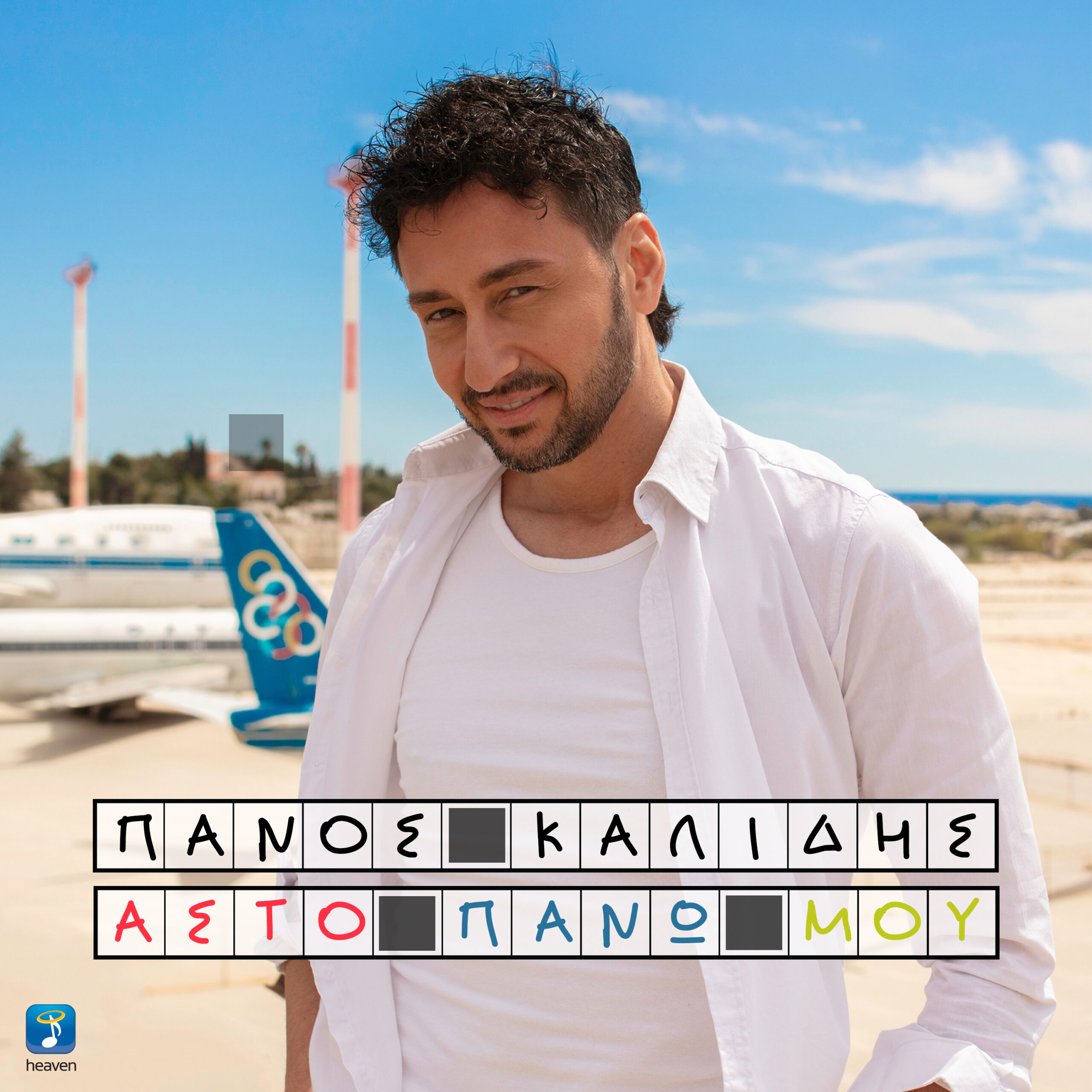 ΠΑΝΟΣ ΚΑΛΙΔΗΣ — ❝ΑΣΤΟ ΠΑΝΩ ΜΟΥ❞ | ΝΕΟ HIT-SINGLE ! ΠΑΝΟΣ ΚΑΛΙΔΗΣ — ❝ΑΣΤΟ ΠΑΝΩ ΜΟΥ❞ | ΝΕΟ HIT-SINGLE !