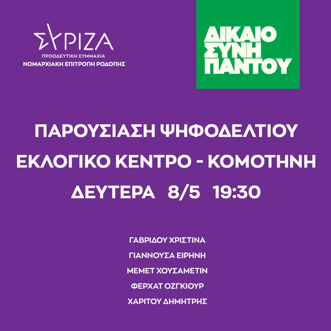 Παρουσίαση Ψηφοδελτίου & Εγκαίνια Εκλογικού Κέντρου ΣΥΡΙΖΑ-ΠΣ ΡΟΔΟΠΗΣ Παρουσίαση Ψηφοδελτίου & Εγκαίνια Εκλογικού Κέντρου ΣΥΡΙΖΑ-ΠΣ ΡΟΔΟΠΗΣ