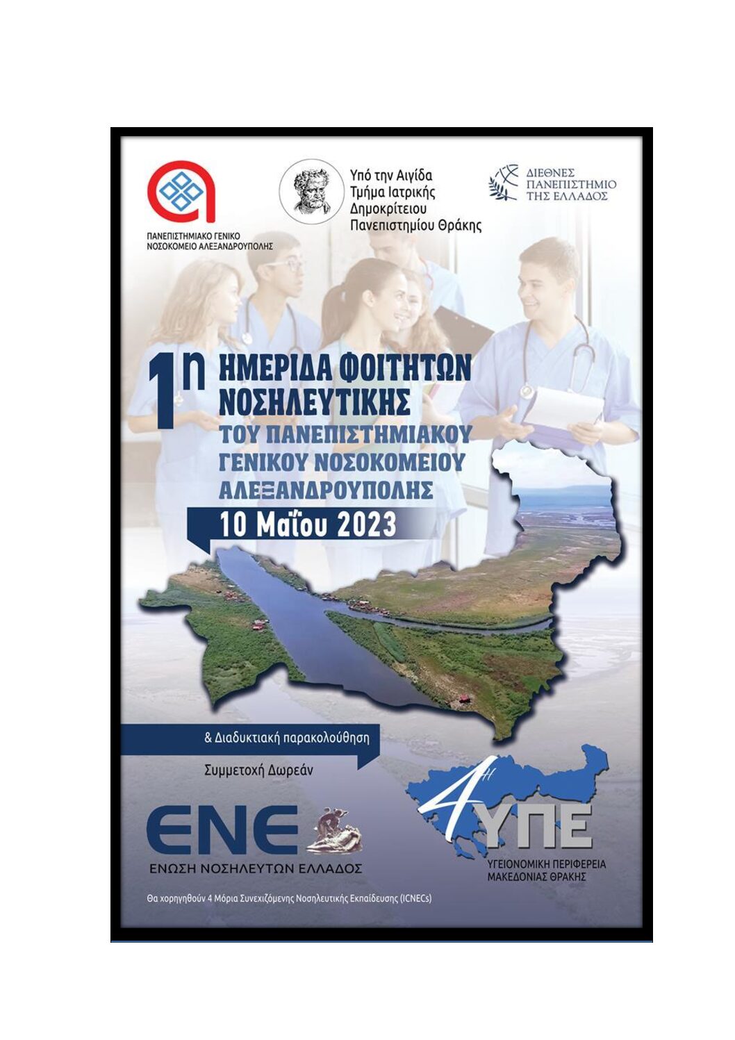 «Στις 10 Μαΐου του 2023, θα πραγματοποιηθεί η 1η Ημερίδα Φοιτητών Νοσηλευτικής του Π.Γ.Ν.Α, στο Αμφιθέατρο του Π.Γ.Ν Αλεξανδρούπολης» «Στις 10 Μαΐου του 2023, θα πραγματοποιηθεί η 1η Ημερίδα Φοιτητών Νοσηλευτικής του Π.Γ.Ν.Α, στο Αμφιθέατρο του Π.Γ.Ν Αλεξανδρούπολης»