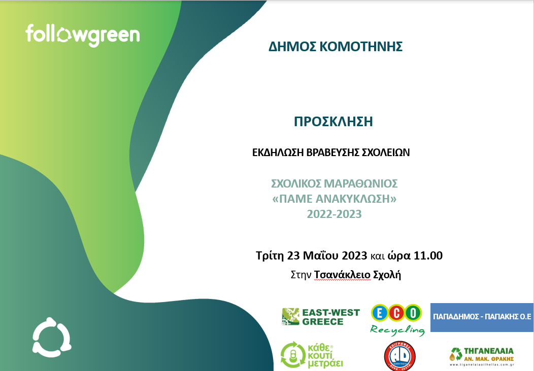 Βράβευση του Σχολικού Μαραθωνίου Ανακύκλωσης Βράβευση του Σχολικού Μαραθωνίου Ανακύκλωσης