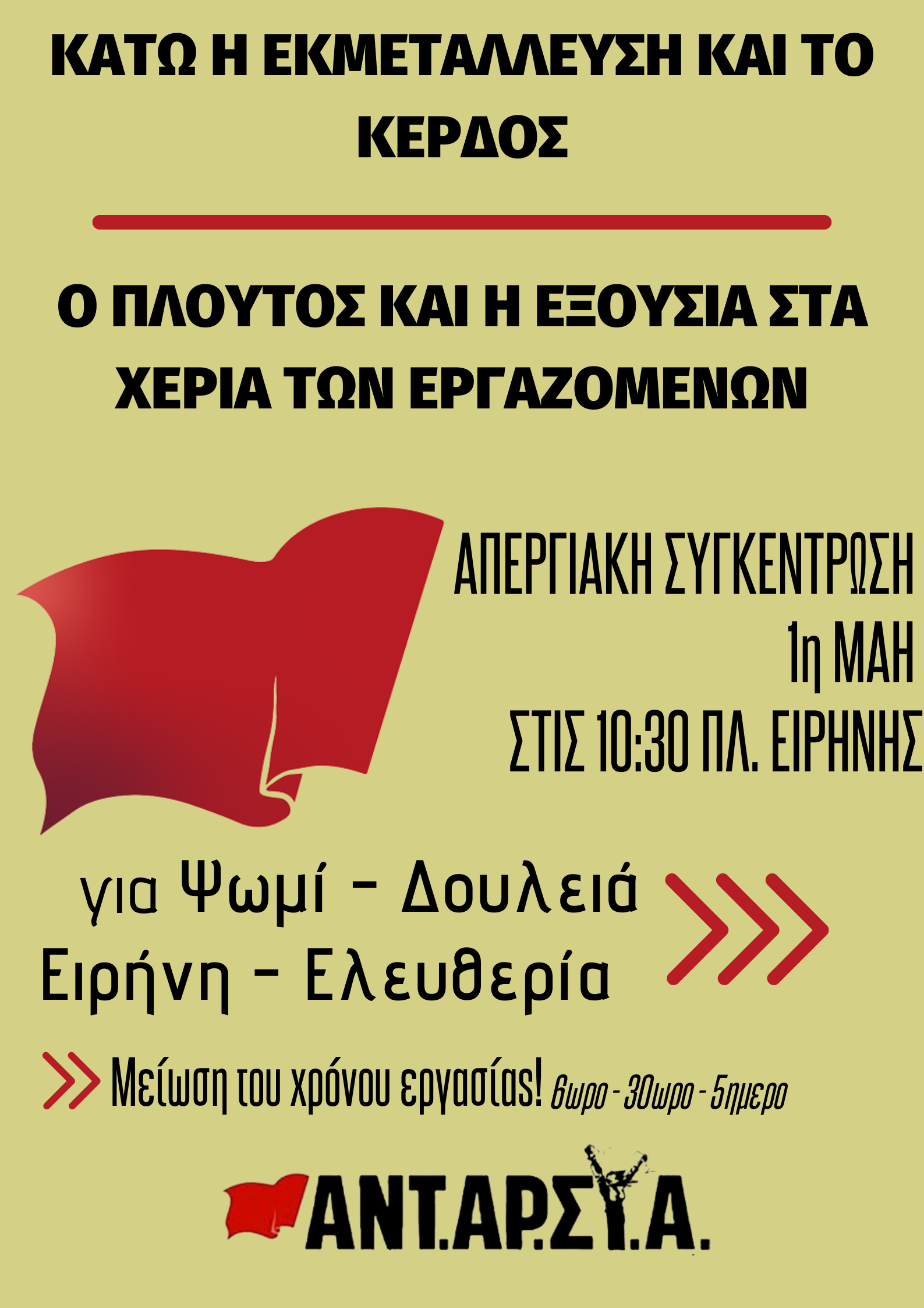 Απεργία 1 Mάη 2023: Οι ζωές μας πάνω από τα κέρδη τους Απεργία 1 Mάη 2023: Οι ζωές μας πάνω από τα κέρδη τους