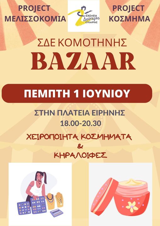 Bazaar από το ΣΔΕ Κομοτηνής Bazaar από το ΣΔΕ Κομοτηνής