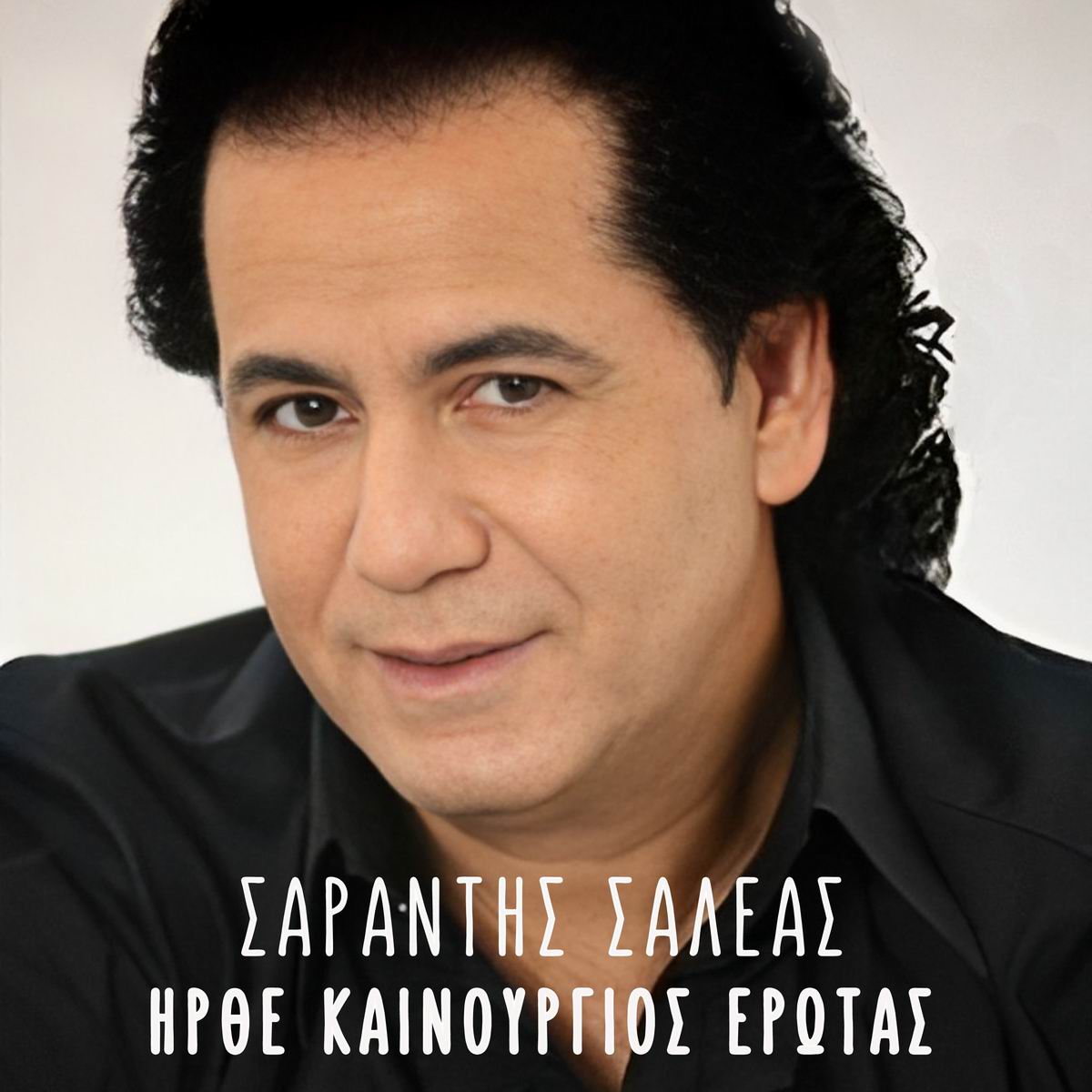 Σαράντης Σαλέας-«Ήρθε καινούργιος έρωτας» Σαράντης Σαλέας-«Ήρθε καινούργιος έρωτας»