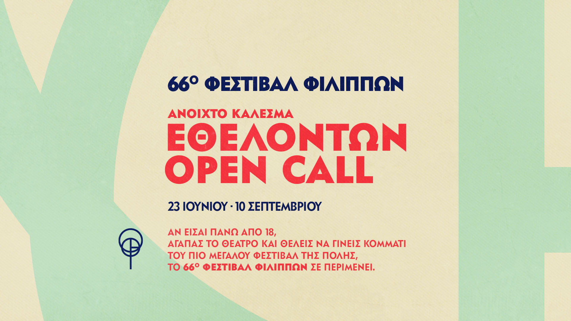 66ο ΦΕΣΤΙΒΑΛ ΦΙΛΙΠΠΩΝ 23/6- 10/9 2023 – ΑΝΟΙΧΤΟ ΚΑΛΕΣΜΑ ΕΘΕΛΟΝΤΩΝ 66ο ΦΕΣΤΙΒΑΛ ΦΙΛΙΠΠΩΝ 23/6- 10/9 2023 – ΑΝΟΙΧΤΟ ΚΑΛΕΣΜΑ ΕΘΕΛΟΝΤΩΝ