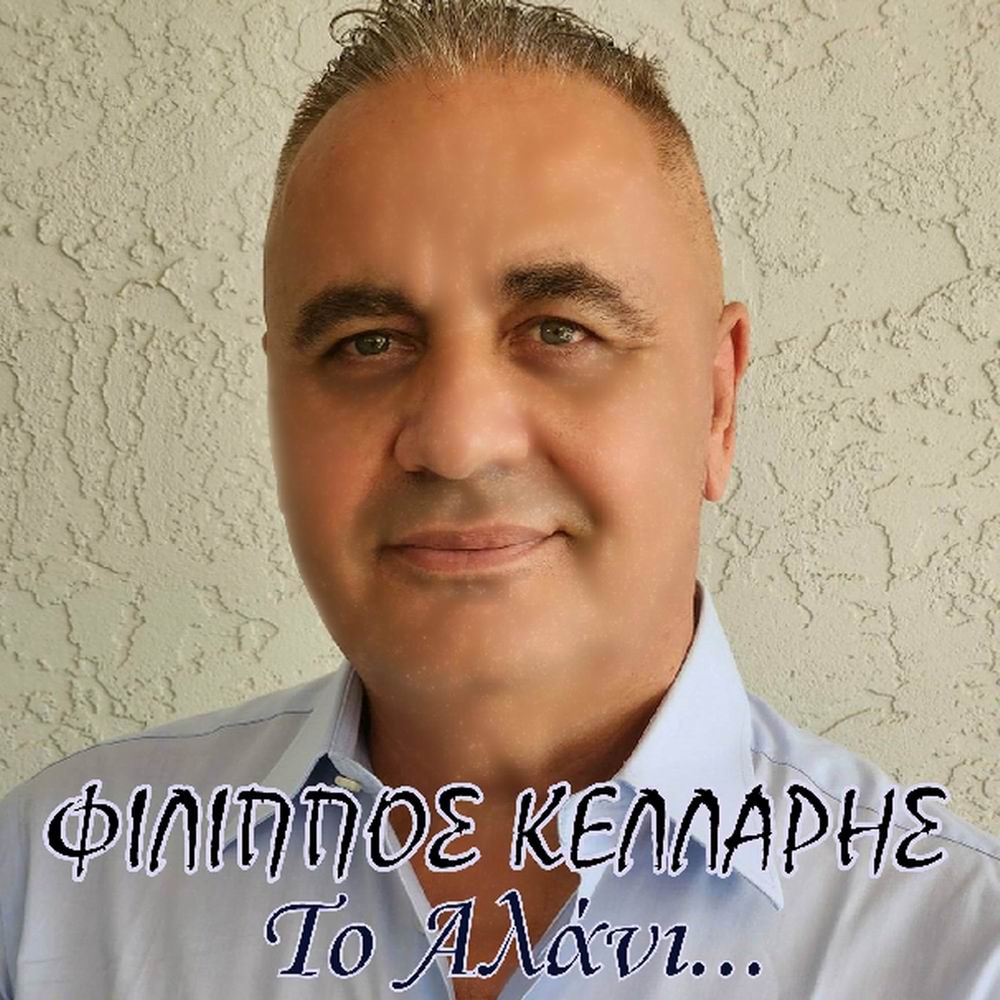 Φίλιππος Κελλάρης-«Το Αλάνι» Φίλιππος Κελλάρης-«Το Αλάνι»