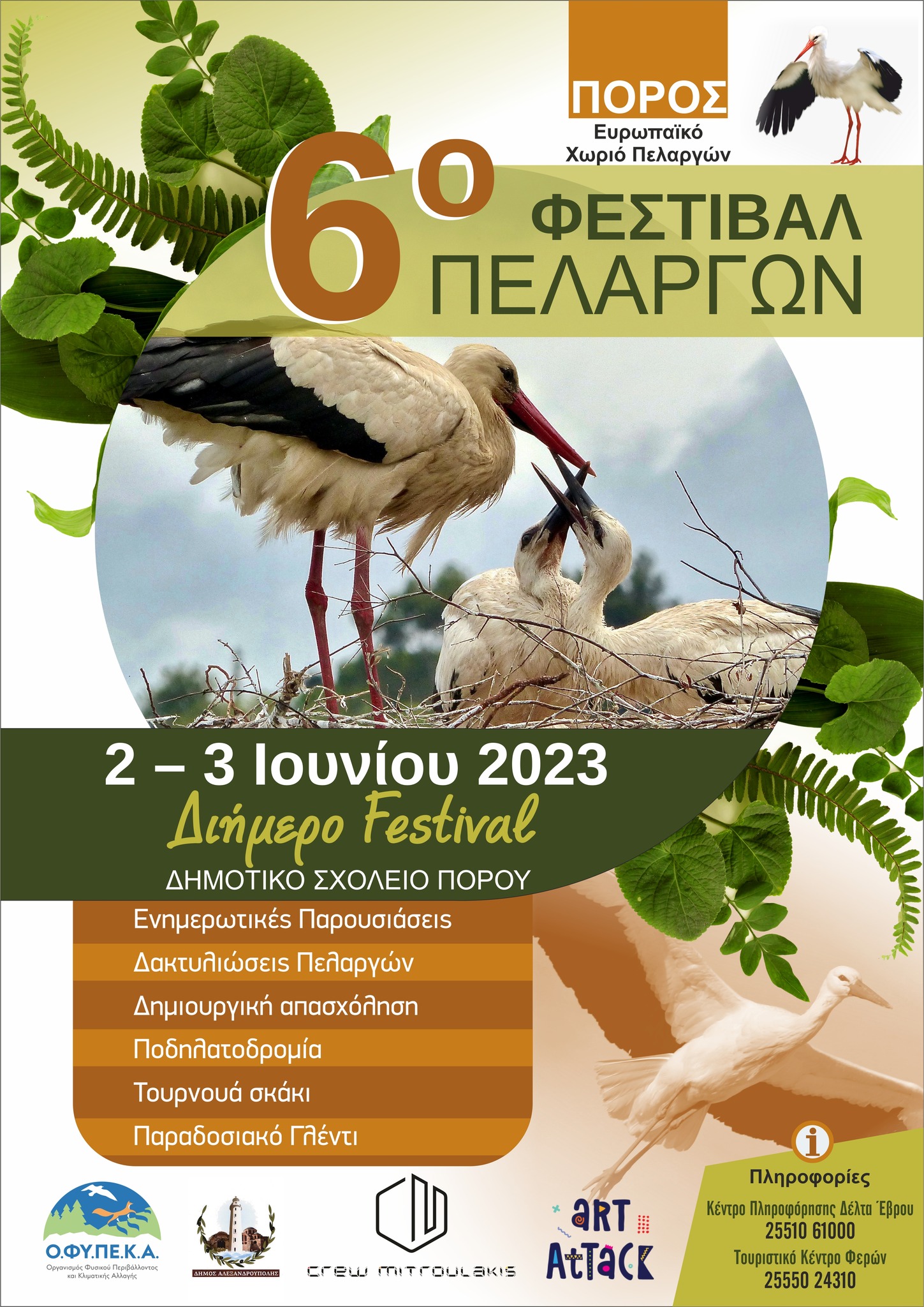 6ο Φεστιβάλ Πελαργών – Πόρος 2023 6ο Φεστιβάλ Πελαργών – Πόρος 2023