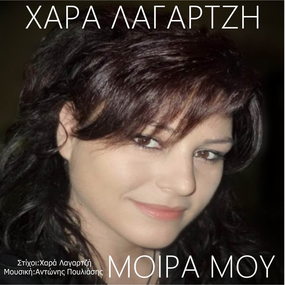 Χαρά Λαγαρτζή-«Μοίρα μου» Χαρά Λαγαρτζή-«Μοίρα μου»