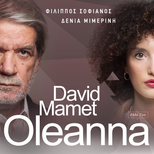 Στο ΔΗΠΕΘΕ Κομοτηνής η παράσταση Oleanna  του Ντέιβιντ Μάμετ, με το Φίλιππο Σοφιαννό και την Δένια Μιμερίνη