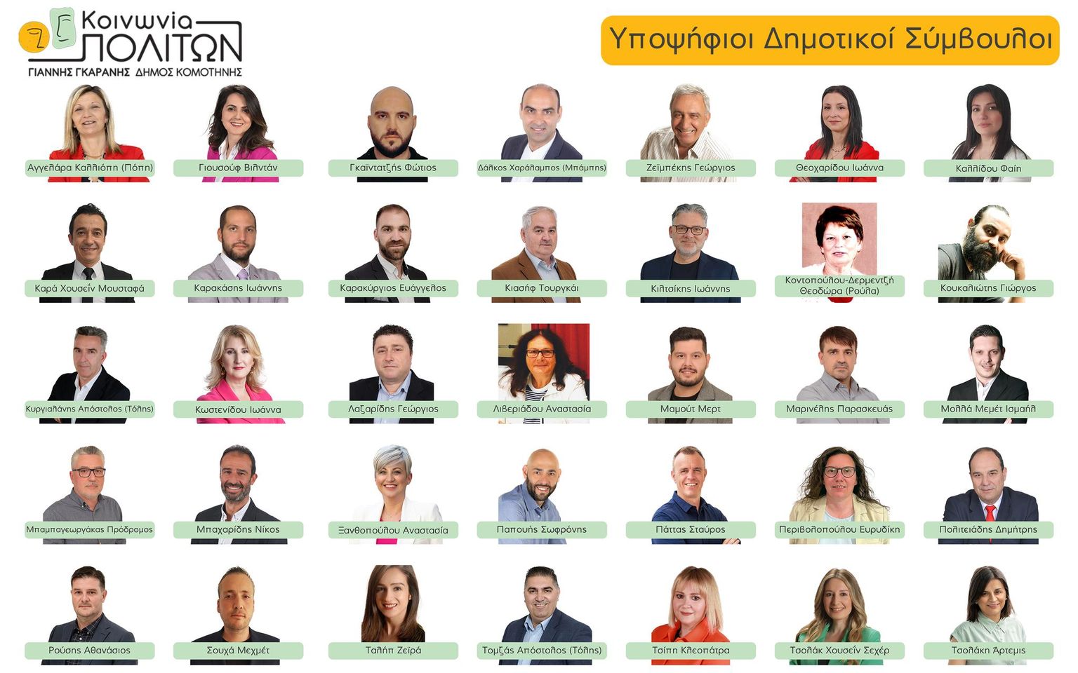 Κομοτηνή: Η δημοτική παράταξη “Κοινωνία Πολιτών” παρουσιάζει τους πρώτους 35 υποψηφίους της, καθώς και το νέο της λογότυπο Κομοτηνή: Η δημοτική παράταξη “Κοινωνία Πολιτών” παρουσιάζει τους πρώτους 35 υποψηφίους της, καθώς και το νέο της λογότυπο