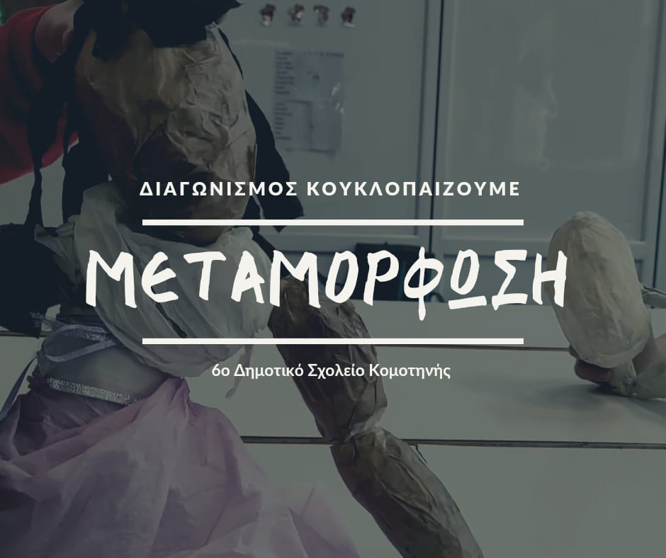 6ο Δημοτικό Σχολείο Κομοτηνής: υποψήφιο για το βραβείο κοινού στο πρόγραμμα/διαγωνισμό “Κουκλοπαίζουμε” 6ο Δημοτικό Σχολείο Κομοτηνής: υποψήφιο για το βραβείο κοινού στο πρόγραμμα/διαγωνισμό “Κουκλοπαίζουμε”