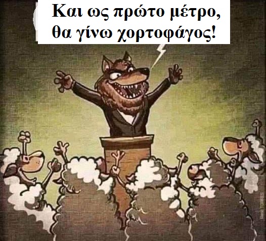 O λύκος κι αν εγέρασε… O λύκος κι αν εγέρασε…