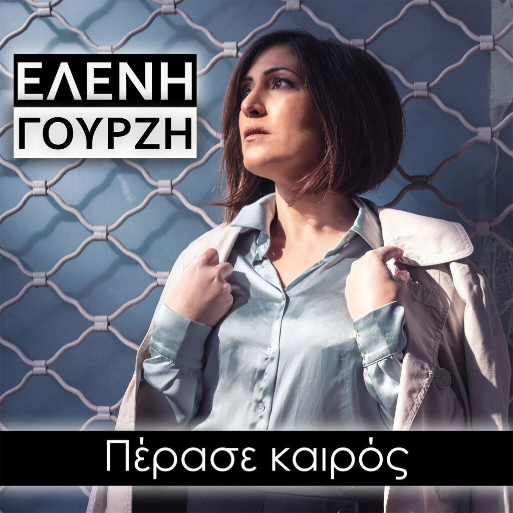 Ελένη Γουρζή – Πέρασε καιρός (Νέο τραγούδι + video) Ελένη Γουρζή – Πέρασε καιρός (Νέο τραγούδι + video)