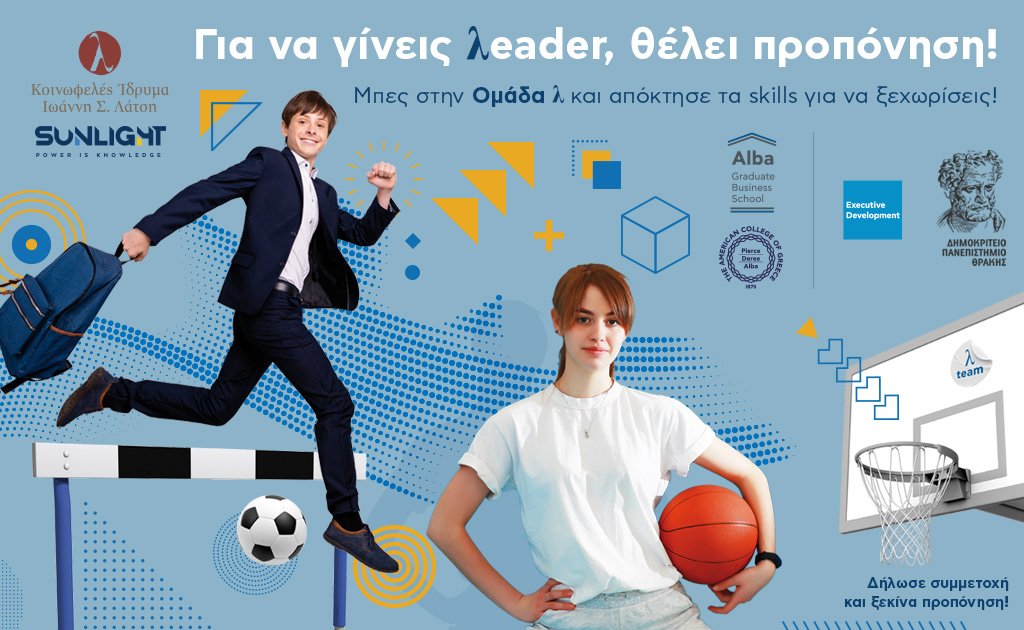 Εκπαιδευτικό πρόγραμμα «Future λeaders summer series 2023» Εκπαιδευτικό πρόγραμμα «Future λeaders summer series 2023»