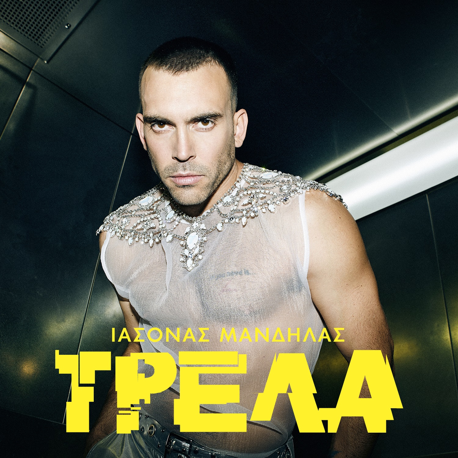 Ιάσονας Μανδηλάς – «Τρέλα» | Νέο Single & Music Video Ιάσονας Μανδηλάς – «Τρέλα» | Νέο Single & Music Video
