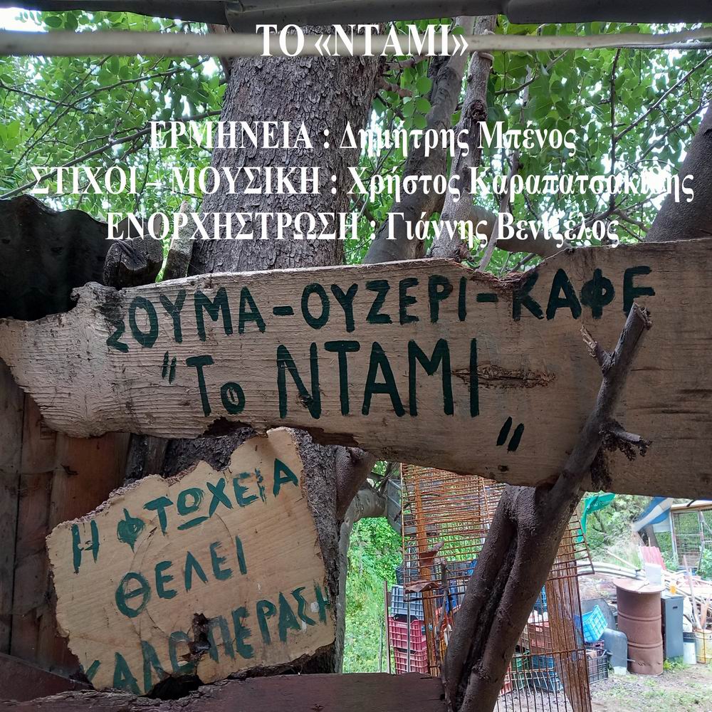 ΣΙΩΠΗΛΑ ΠΕΤΟΥΝ – ΤΟ «ΝΤΑΜΙ» Κυκλοφόρησαν δύο νέα τραγούδια του Χρήστου Καραπατσακίδη
