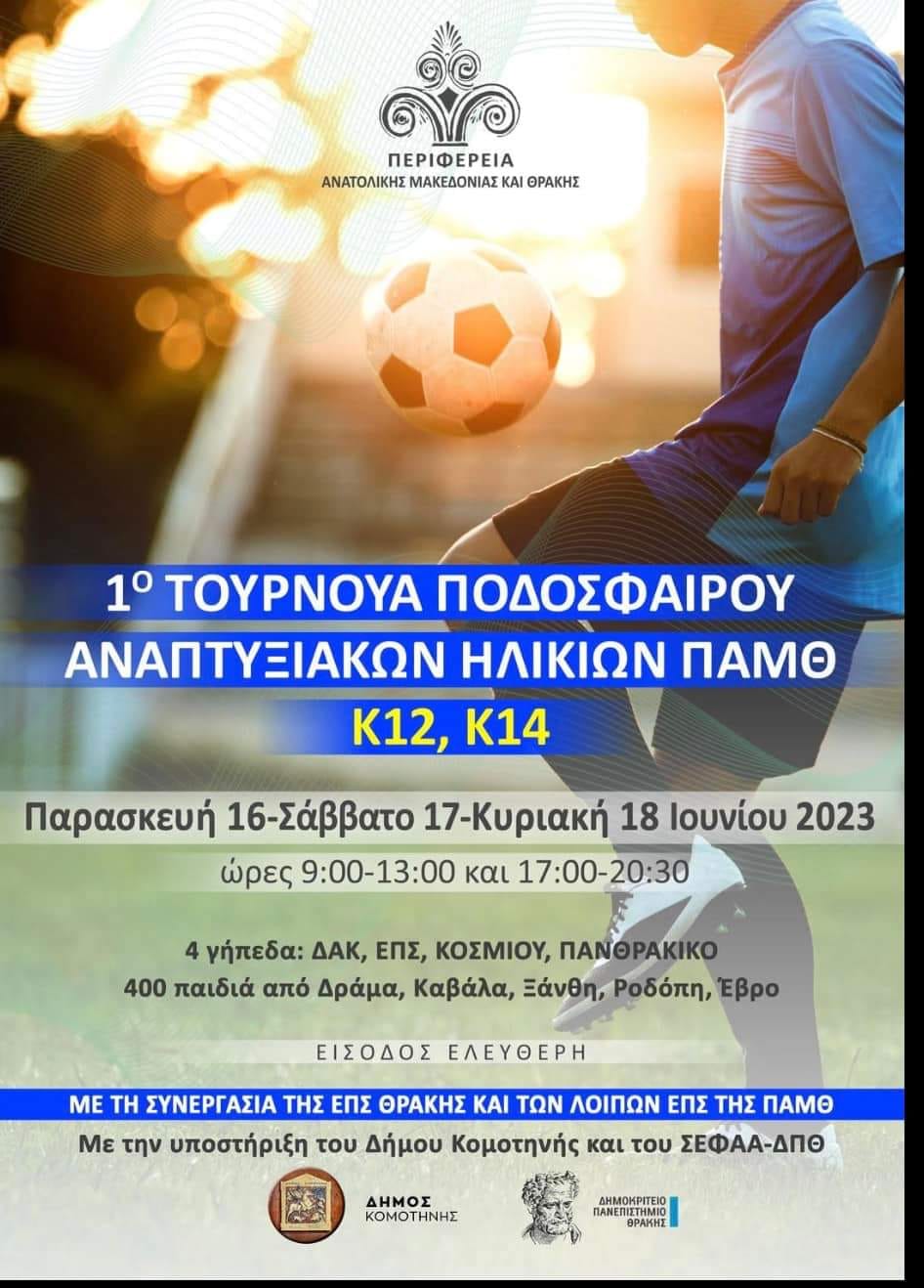 Ξεκινά το 1ο Τουρνουά Ποδοσφαίρου Αναπτυξιακών Ηλικιών της Περιφέρειας ΑΜΘ – Το πρόγραμμα των αγώνων Ξεκινά το 1ο Τουρνουά Ποδοσφαίρου Αναπτυξιακών Ηλικιών της Περιφέρειας ΑΜΘ – Το πρόγραμμα των αγώνων