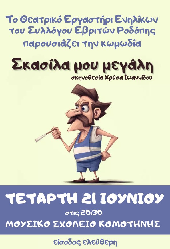 Μία ξεκαρδιστική κωμωδία, από το Θεατρικό Εργαστήρι Ενηλίκων του συλλόγου Εβριτών Ν. Ροδόπης Μία ξεκαρδιστική κωμωδία, από το Θεατρικό Εργαστήρι Ενηλίκων του συλλόγου Εβριτών Ν. Ροδόπης